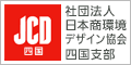 JCD四国　社団法人　日本商環境デザイン協会　四国支部
